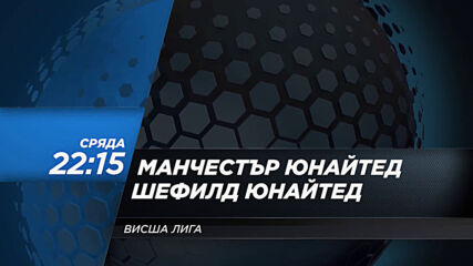 Манчестър Юнайтед - Шефилд Юнайтед на 27 януари, сряда от 22.15 ч. по DIEMA SPORT 2