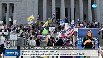 Протести срещу ограничителните мерки заляха САЩ