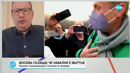Николай Кръстев: Вчера Навални беше изправен пред съда, изглеждаше много добре – усмихваше се