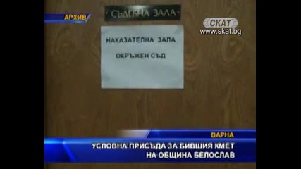 Условна присъда за кмета на Белослав