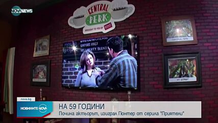 Почина звезда от сериала "Приятели"