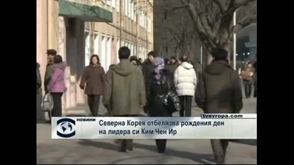Северна Корея отбелязва рождения ден на лидера си Ким Чен Ир