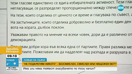 „Ловци на лъжи”: Има ли смисъл от гласуването с "Не подкрепям никого"