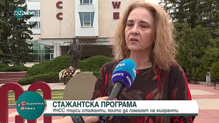 УНСС търси стажанти, които да помагат на мигранти в усвояването на българския език