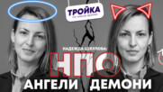 Надежда Цекулова: НПО - АНГЕЛИ ИЛИ ДЕМОНИ?