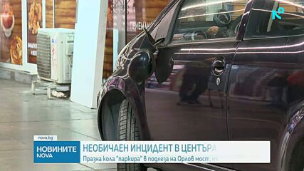 Кола без шофьор влезе в подлеза на Орлов мост
