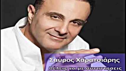 Σπύρος Χαρατσιάρης - Θέλεις να με συναντήσεις - искаш да ме срещнеш