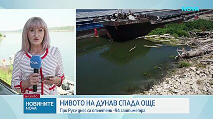 Нивото на Дунав продължава да спада, при Русе днес са отчетени -94 сантиметра