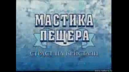 Галена - Мастика Пещера 