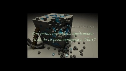 Как да се регистрираме в Vbox7