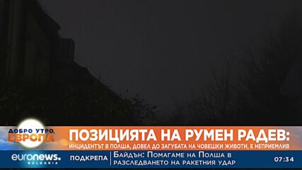 Позицията на Румен Радев: Инцидентът в Полша, довел до загуба на човешки животи, е неприемлив