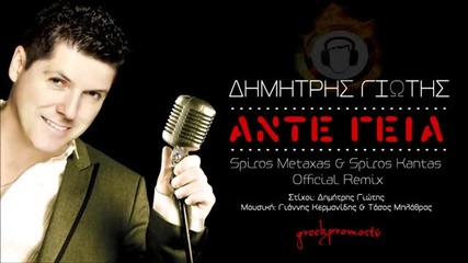 Гръцки Х И Т ! 2014! Dimitris Giotis - Ante Geia (official Remix By S. Metaxas & S. Kantas)