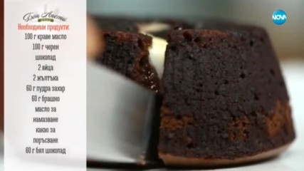 Шоколадов кейк с бял течен център - Бон Апети (31.01.2018)