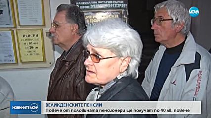 Започва изплащането на великденските добавки на пенсионерите