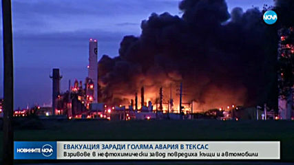 Експлозия в химически завод в Тексас