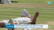 Пътят към върха на Иван Иванов