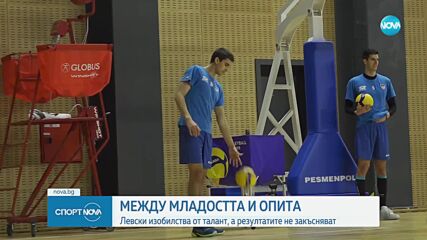 Между младостта и опита във волейболния Левски