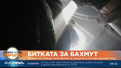 Битката за Бахмут: Зеленски нареди укрепване на защитата на обсадения град