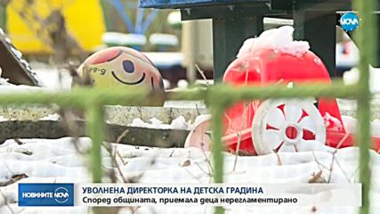 ЗАРАДИ НЕРЕГЛАМЕНТИРАН ПРИЕМ: Уволниха директор на детска градина