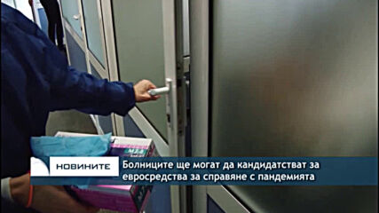 Болниците ще могат да кандидатстват за евросредства за справяне с пандемията