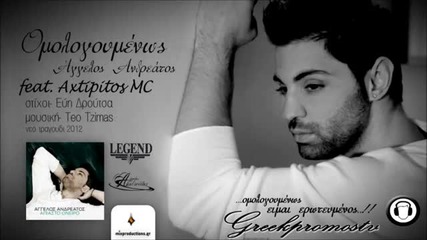 Гръцко 2012! Aggelos Andreatos ft. Axtipitos Mc - Omologoumenos