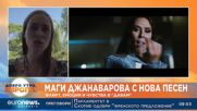 Маги Джанаварова с нова песен: Флирт, емоция и чувства в „Давам“