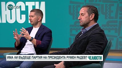 Има ли бъдеще партия на президента Радев