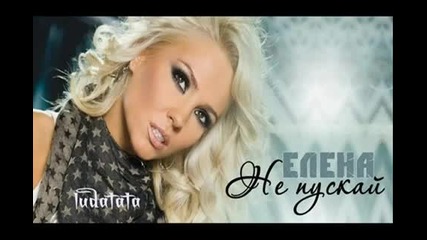 Елена - не пускай