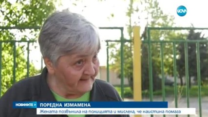 ПОРЕДНА "АЛО" ИЗМАМА: Хората мислели, че наистина помагат на полицията