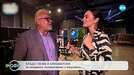 Владо Пенев в Елизабетско - „На кафе” (28.12.2023)