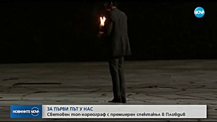 ЗА ПЪРВИ ПЪТ У НАС: Световен топ-хореограф с премиерен спектакъл в Пловдив
