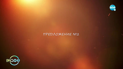 Жени Роева: Идеи за това как да "откраднем" време за себе си - „На кафе” (22.11.2019)
