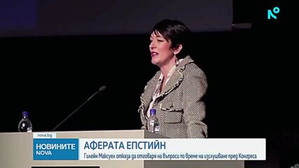 Съучастничката на Епстийн отказа да отговаря на въпроси по време на разпит