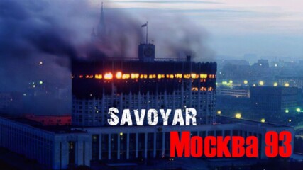 Savoyar - Москва 93 (превод на български)