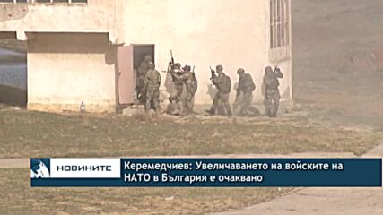Керемедчиев: Увеличаването на войските на НАТО в България е очаквано