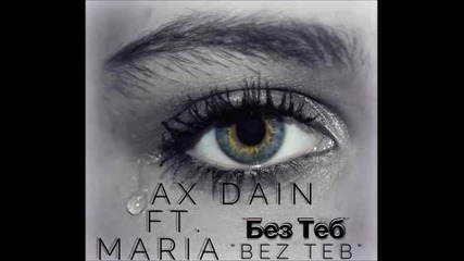 Ax Dain - Bez Teb _ Без Теб ft. Maria