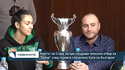 Кметът на Стара Загора поздрави женския отбор на "Берое" след първата спечелена Купа на България