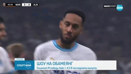 Олимпик Марсилия надви Аякс с 4:3 след гол в последната минута