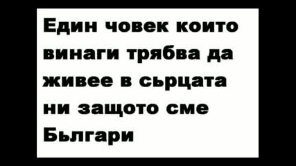Един За Христо Ботев.flv