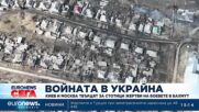 Киев и Москва твърдят за стотици жертви на боевете в Бахмут