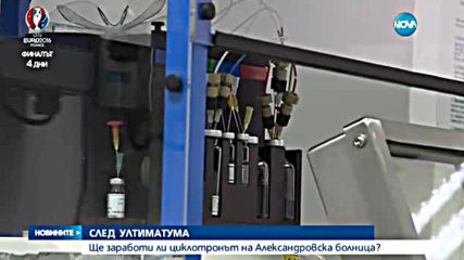 Ще заработи ли циклотронът на Александровска болница?