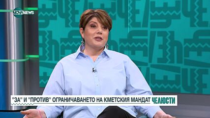 "За" и "против" ограничаване на кметския мандат