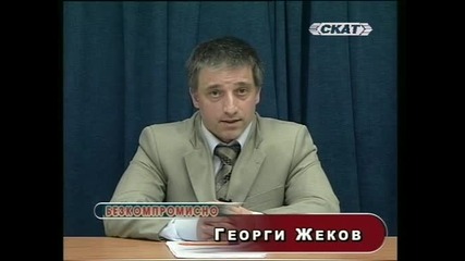 Безкомпромисно с Георги Жеков