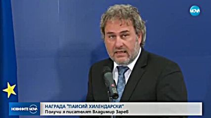 Писателят Владимир Зарев получи наградата „Св. Паисий Хилендарски”