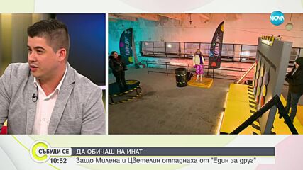 Милена и Цветелин за приключението „Един за друг”