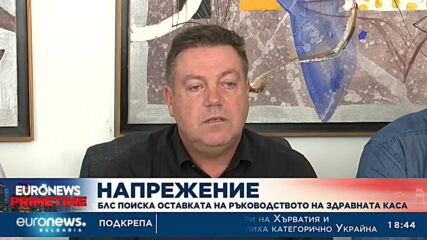 Напрежение: БЛС поиска оставката на ръководството на Здравната каса