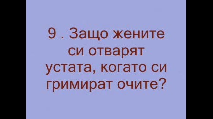 Безумни и трудни въпроси - Ти можеш ли да отговориш ?