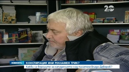 Какви са версиите за нападението над писателя Владо Даверов?