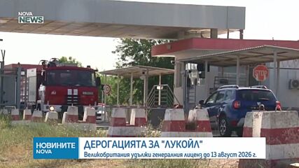 Жечо Станков: Удължаването на дерогацията за „Лукойл“ гарантира доставки и работни места