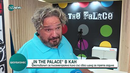 Българският фестивал за късометражно кино In the Palace е в Кан